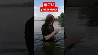 Утонул так бывает! 
