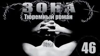 Зона. Тюремный роман - 46 серия (2005)