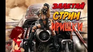 🔥Crossout🔥ПОКАТАЕМСЯ?🔥ДЕВУШКА В ИГРЕ👑