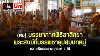 Live (ต่อ) บรรยากาศพิธีลาสิกขาพระสงฆ์ที่บรรพชาอุปสมบทหมู่ ถวายเป็นพระราชกุศลแด่ ร.10 | อีจัน EJAN