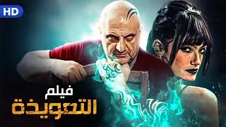 حصريا ولاول مرة على اليوتيوب فيلم التعويذة بطولة خالد الصاوى - كندة علوش- رانيا يوسف