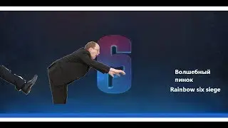 Волшебный пинок ||| Rainbow six siege