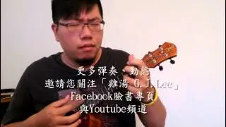 張雨生〈我的未來不是夢〉～Ukulele Cover～雞湯的烏克麗麗鍋～