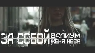 ВАЛИУМ х ЖЕНЯ НЕВА - За собой (official music video)
