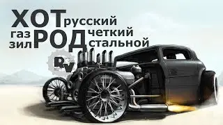 Русский хот род в игре Кроссаут