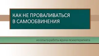 Вина, сожаление или необходимость? Посмотри другими глазами