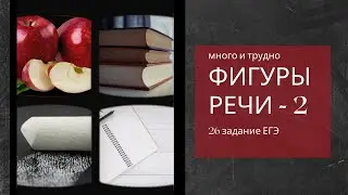 Фигуры речи (редко встречающиеся на экзамене)