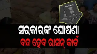 ସରକାରଙ୍କ ବଡ ଘୋଷଣା ବନ୍ଦ ହେବ ରାସନ କାଡ | Ration Card New Updates 2022 | Latest News Odisha