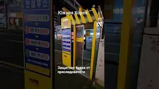 Безопасная Корея 