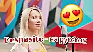 СМОТРЕТЬ ВСЕМ!!Клава Кока DespacitoНа русском.Полная версия