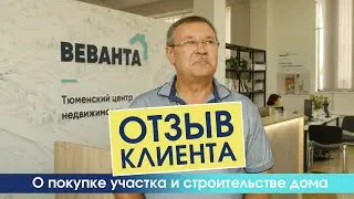 Отзыв клиента о работе Тюменского центра недвижимости 