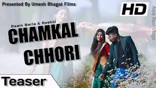NEW NAGPURI SONG 2022 | CHAMKAL CHHORI | KUMAR PRITAM | PAAIN BARLA | ROSHNI | COMING SOON