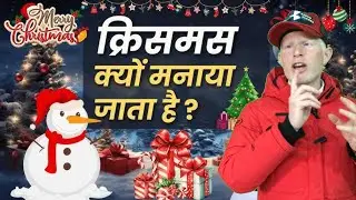 क्रिसमस क्यों मनाया जाता है? | Why is Christmas celebrated? | Merry Christmas 🎄