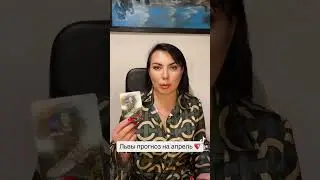 Львы прогноз на апрель 2024 год ❤️