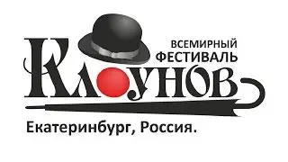 3-й Фестиваль клоунов. Екатеринбург (2010) HD