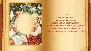 Видео - буклет «Семнадцать причин читать детские книжки»