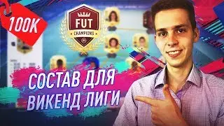 ЛУЧШИЙ СОСТАВ ЗА 100К В ФИФА 19 | БЮДЖЕТНЫЙ СОСТАВ ДЛЯ ВИКЕНД ЛИГИ В FIFA 19