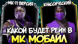 [ЗОЛОТО ИЛИ АЛМАЗ] КАКИМ БУДЕТ РЕЙН В Mortal Kombat Mobile (теория)