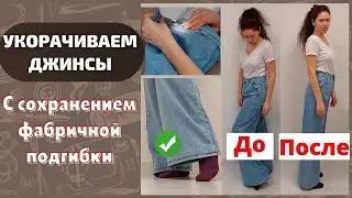 Shortening jeans while preserving the factory seam (factory lining)
