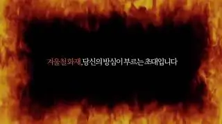 [강원소방X 한라대학교] 아파트화재 관심 ON, 방심 NO 2부