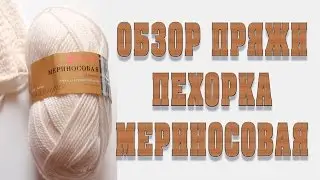 Обзор пряжи 