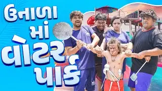 ઉનાળા મા વોટરપાર્ક । Khajur Bhai | Jigli and Khajur | New Comedy Video | Waterpark | Kadi | Khajur