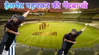 क्या आपने किसी गेंदबाज को हेलमेट पहनकर गेंदबाजी करते देखा है