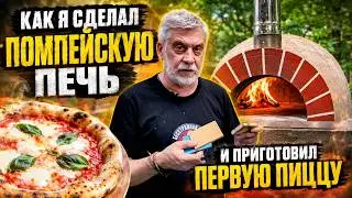 Как я сделал помпейскую печь и приготовил свою первую пиццу 🤦‍♂️