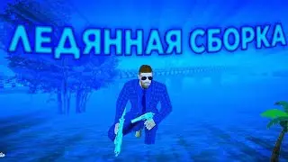 СБОРКА БАРВИХА  РП