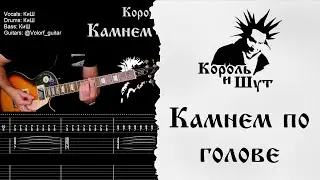 🎸Король и Шут -  Камнем по голове - Полный разбор | Табулатура | Кавер