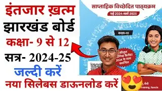 जैक बोर्ड कक्षा 9से12 नया सिलेबस 2024-25 | jac class 9to12 new syllabus 2024-25 | jac new syllabus