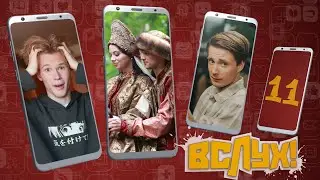 Киножурнал «Вслух!». Молодёжный сезон. Выпуск 11. 12+