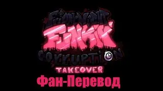 Pico VS Bf TakeOver Final Battle Lyrics Russ Фан-Перевод на русский