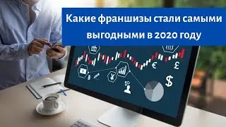 Какие франшизы стали самыми выгодными в 2020 году