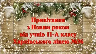 Привітання з Новим роком від учнів 11-А класу! 🎄🎉✨🥳