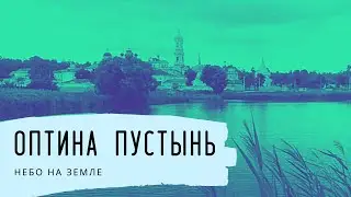 Оптина пустынь. Небо на Земле