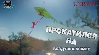 РЕЛАКСИРУЕМ В Unravel ПРИКЛЮЧЕНИЯ ТОЛЬКО НАЧИНАЮТСЯ!