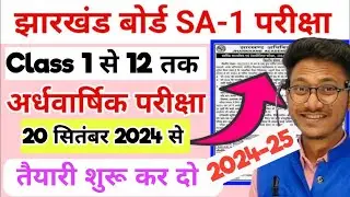 जैक अर्धवार्षिक परीक्षा तिथि 2024 | Jac half yearly exam date 2024 | jac SA-1 exam class 1 to 12