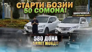 СТАРТИ БОЗИ МИНИ НИМ МИЛЕОНА ХУНДАЙ САНТАФ 2ДОНА ОБШИ 580 ДОНА БИЛЕТ НАРХИ БИЛЕТ 50 СОМОН 
