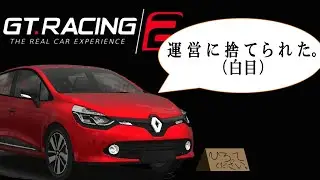 【GTRacing2】運営に捨てられた悲しき無料スマホレースシム・・・ 今更始めるGTレーシング2 Part1 Fクラス編【ゆっくり実況】