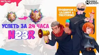 ДО МИФ СЛАВЫ ЗА 24 ЧАСА С 