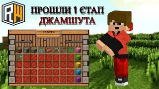 ❗ПРОШЛИ 1 ЭТАП ДЖАМШУТА❗ДЖАМШУТ НА REALLYWORLD❗