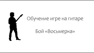 Обучение Бой 
