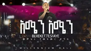 9. Amen Amen በረከት ተስፋዬ መምህሩ የመዝሙር ድግስ በሚሊኒየም አዳራሽ  አሜን አሜን Live Concert