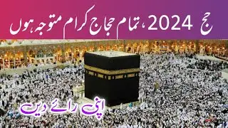 Attention pl  hujaj 2024 give your opinion for betterment In Future