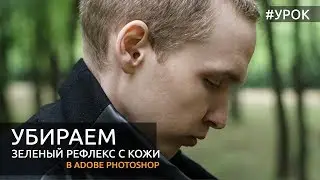 Photoshop: как убрать зеленый рефлекс с кожи? Бесплатный 3D LUT Александра Старцева