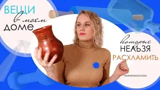Странные вещи в моем доме, которые Нельзя Расхламить