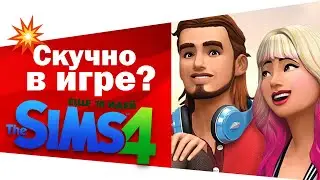 💥ЧТО ДЕЛАТЬ В THE SIMS 4 КОГДА СКУЧНО?💥 ЕЩЕ 10 ИДЕЙ!👍Часть 3