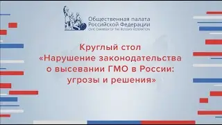 Круглый стол «Нарушение законодательства о высевании ГМО в России: угрозы и решения»