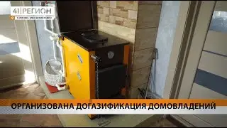 ОРГАНИЗОВАНА ДОГАЗИФИКАЦИЯ ДОМОВЛАДЕНИЙ • НОВОСТИ КАМЧАТКИ